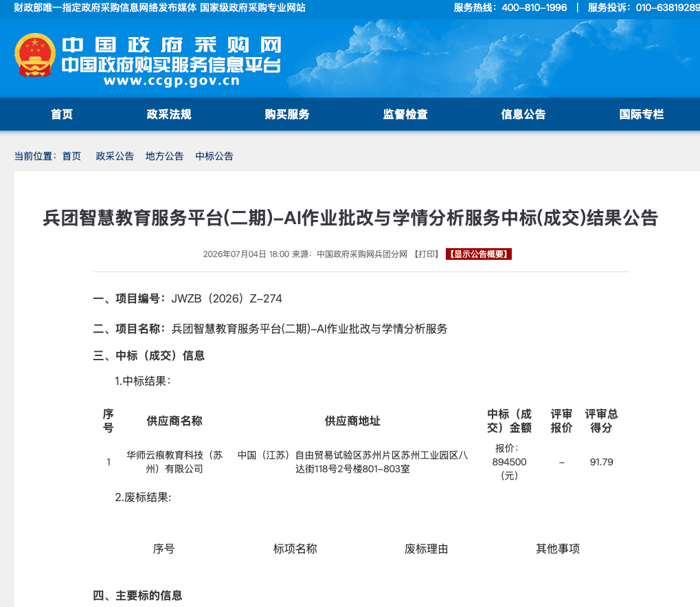 云痕教育中标兵团智慧教育平台，AI作业批改与学情分析服务落地新疆生产建设兵团
