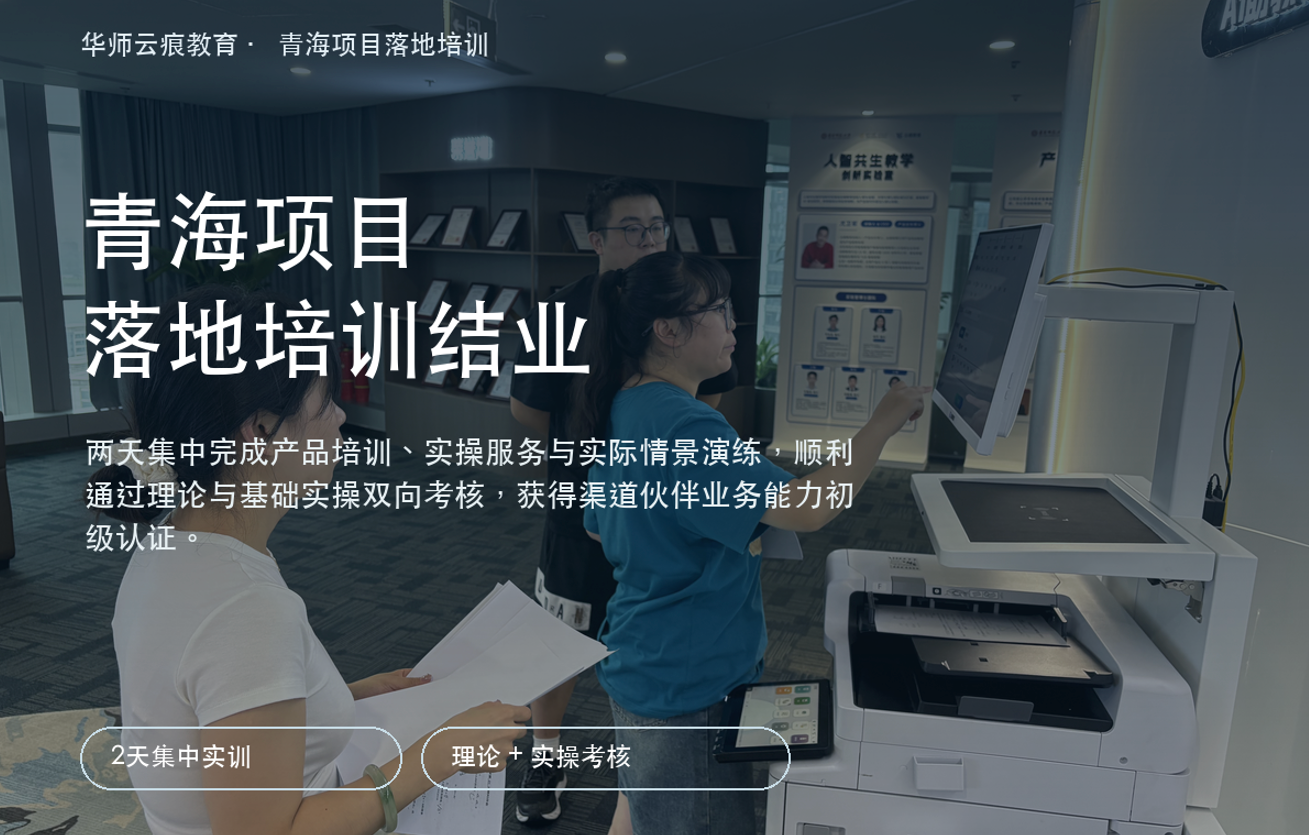华师云痕顺利完成东方有线、青海项目、新疆实训三场渠道伙伴落地培训