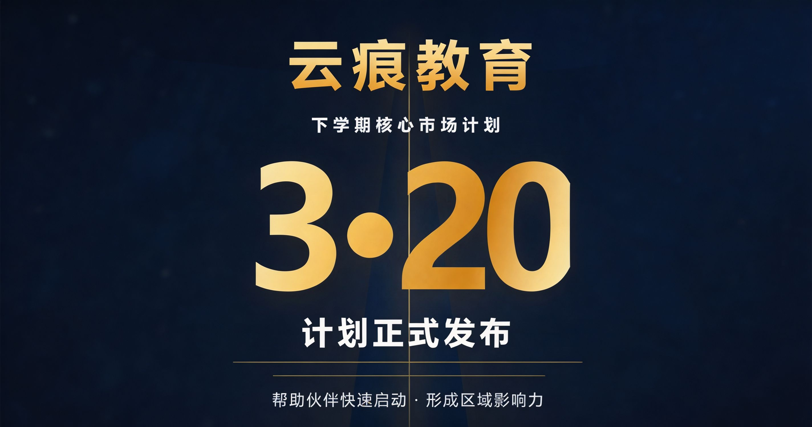 云痕教育320计划正式启动，助力渠道商开启区域增长新模式