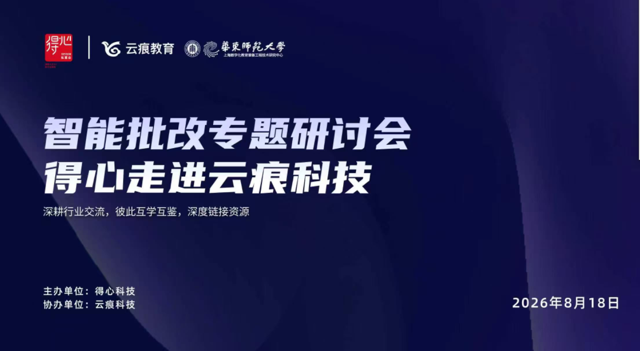【得心走进云痕科技】—智能批改专题研讨圆满落幕